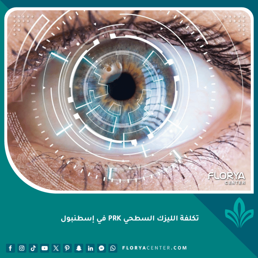 تكلفة الليزك السطحي PRK في إسطنبول