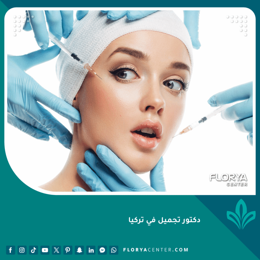 دكتور تجميل في تركيا