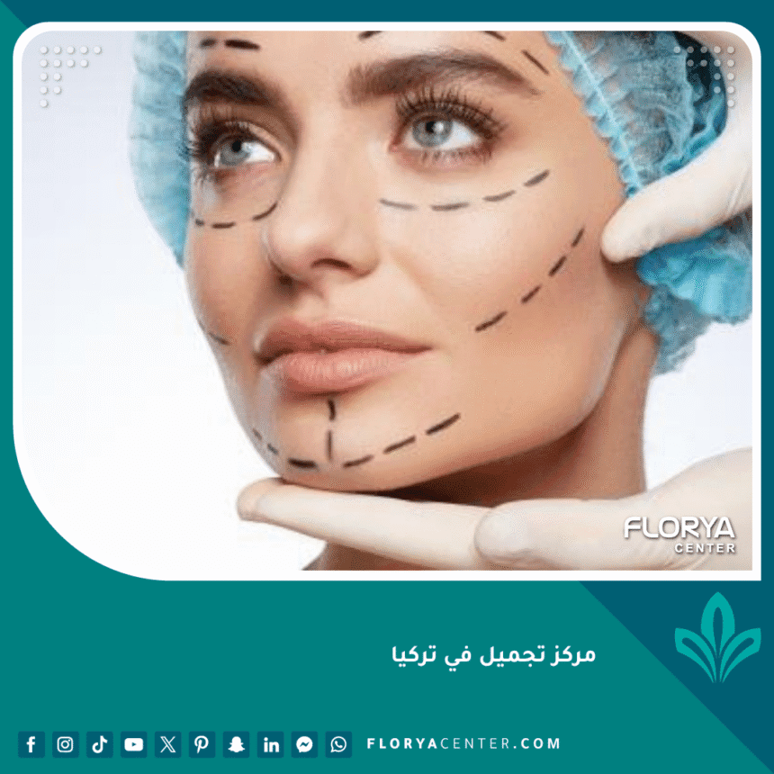 مركز تجميل في تركيا