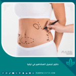 دكتور تجميل المشاهير في تركيا