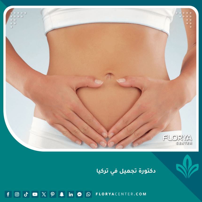دكتورة تجميل في تركيا