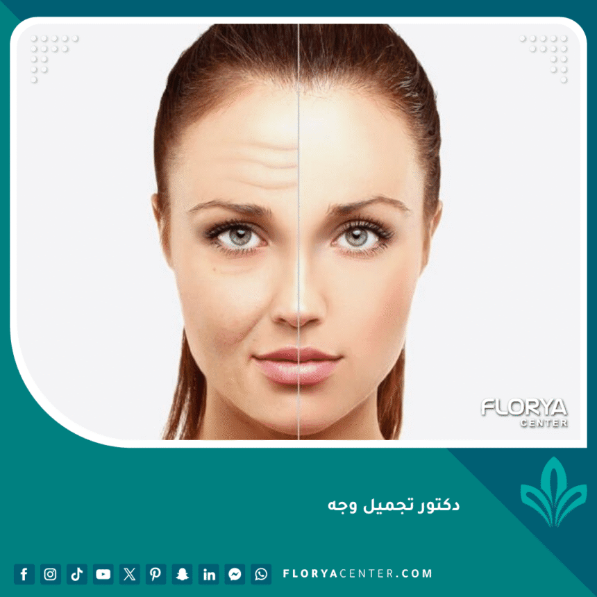 دكتور تجميل وجه