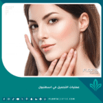 عمليات التجميل في اسطنبول
