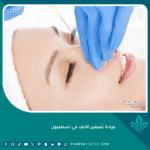 عيادة تصغير الأنف في اسطنبول