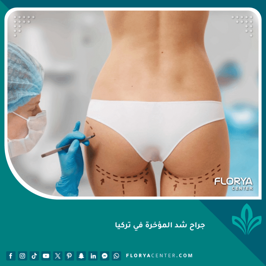 جراح شد المؤخرة في تركيا