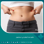 دكتور نحت البطن في اسطنبول