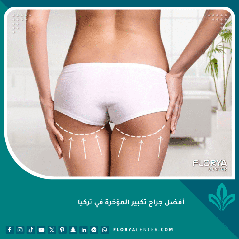 أفضل جراح تكبير المؤخرة في تركيا