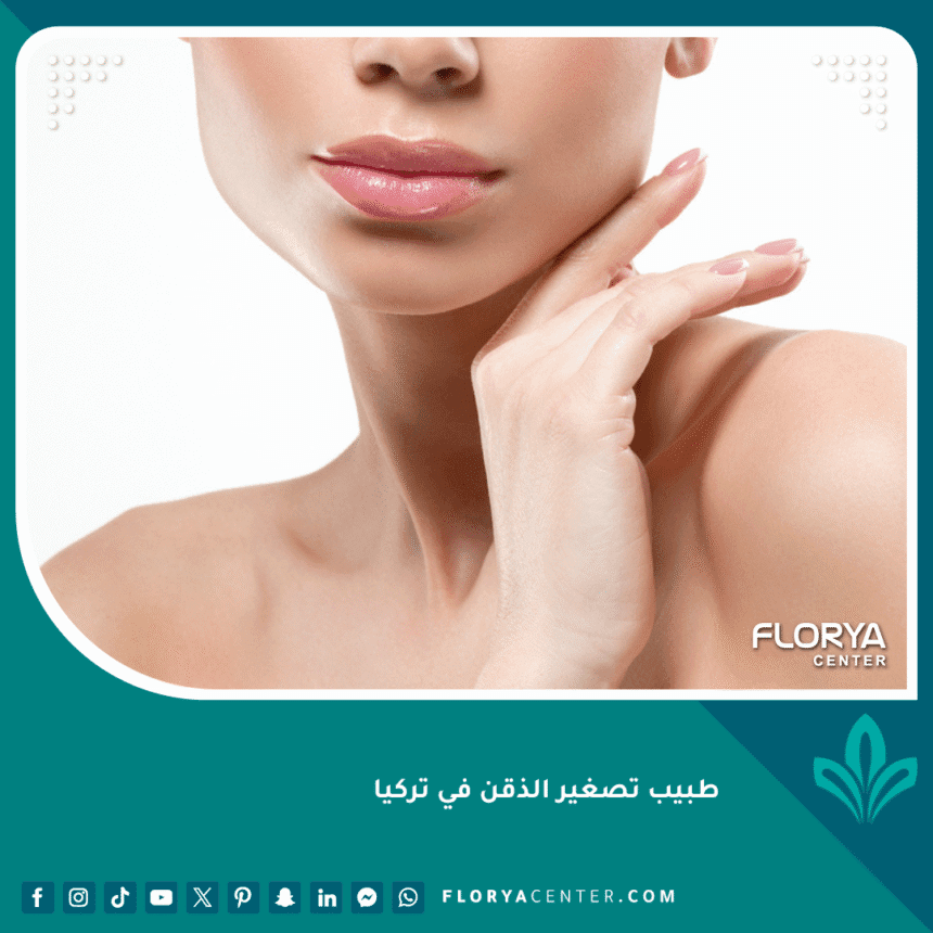 طبيب تصغير الذقن في تركيا