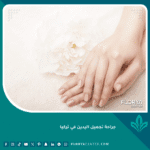 جراحة تجميل اليدين في تركيا