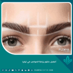 أفضل دكتور زراعة الحواجب في تركيا