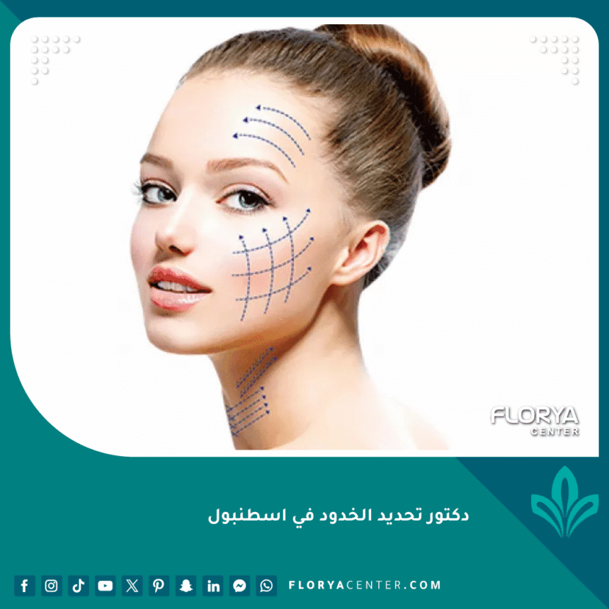 دكتور تحديد الخدود في اسطنبول