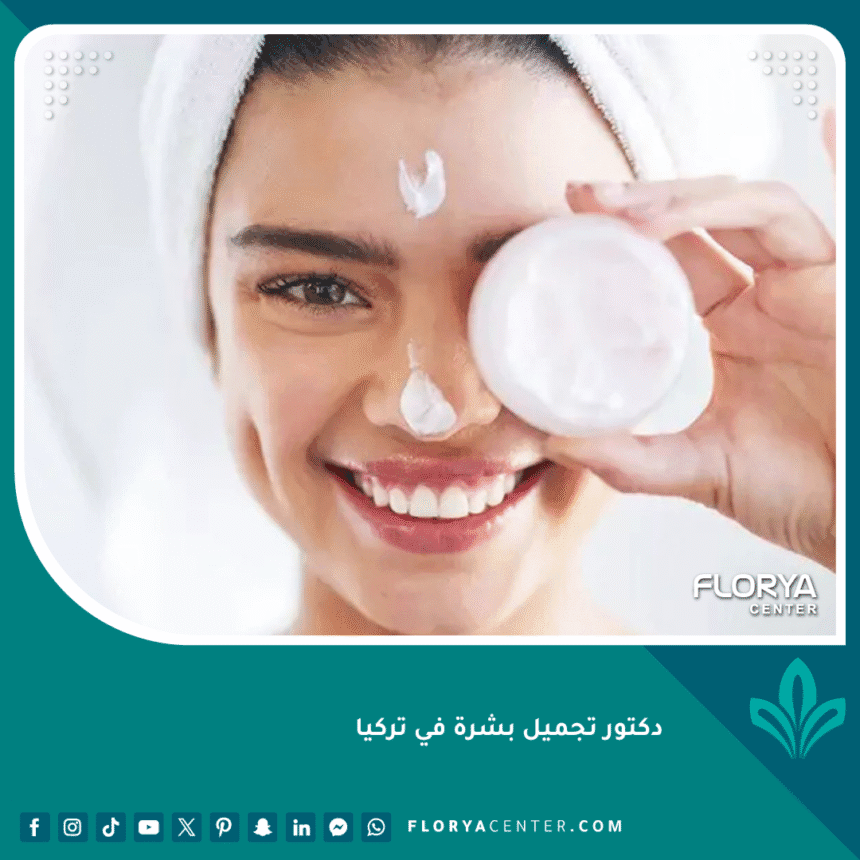 دكتور تجميل بشرة في تركيا