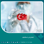 العلاج في إسطنبول