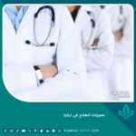 مميزات العلاج في تركيا