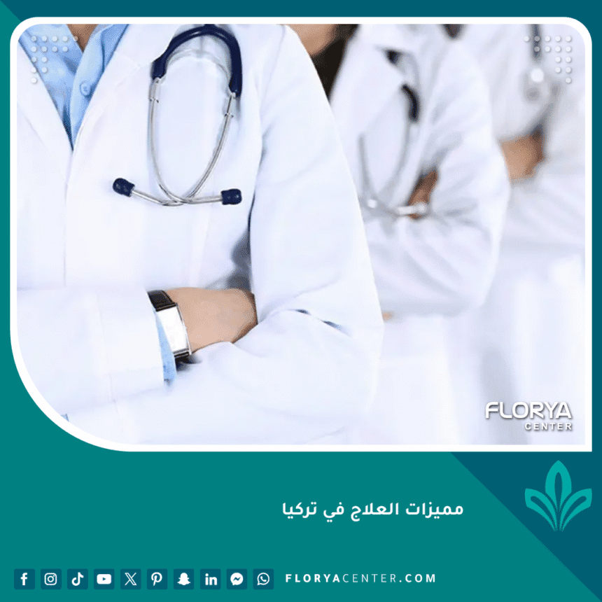 مميزات العلاج في تركيا