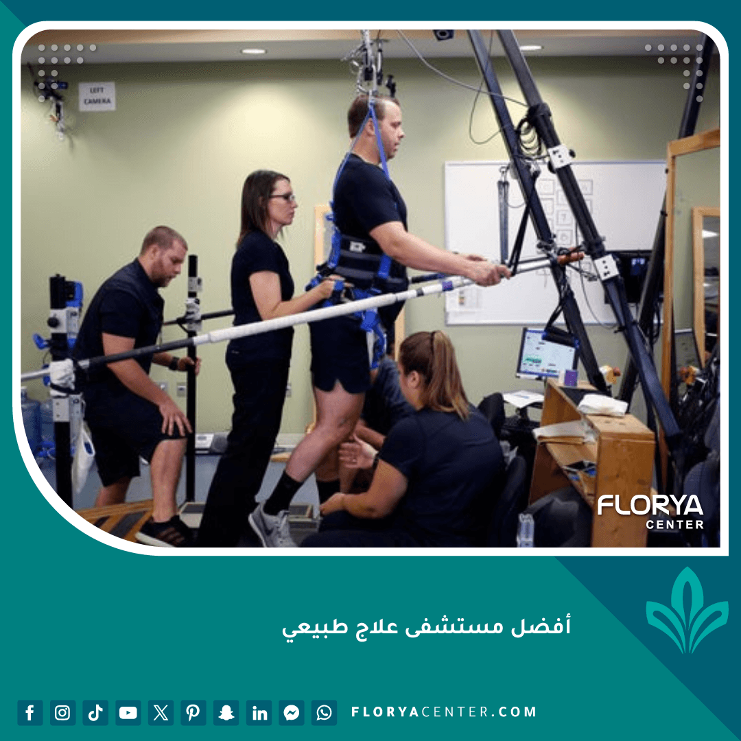 أفضل مستشفى علاج طبيعي