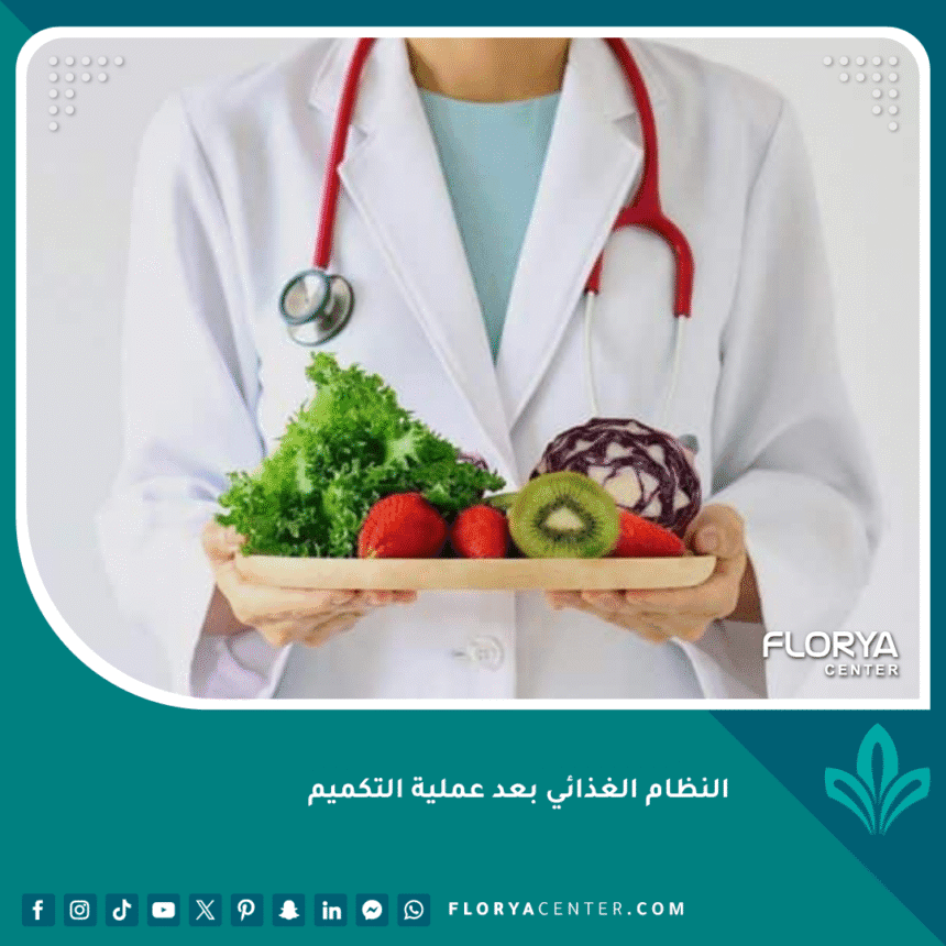 النظام الغذائي بعد عملية التكميم
