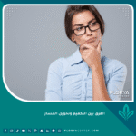 الفرق بين التكميم وتحويل المسار