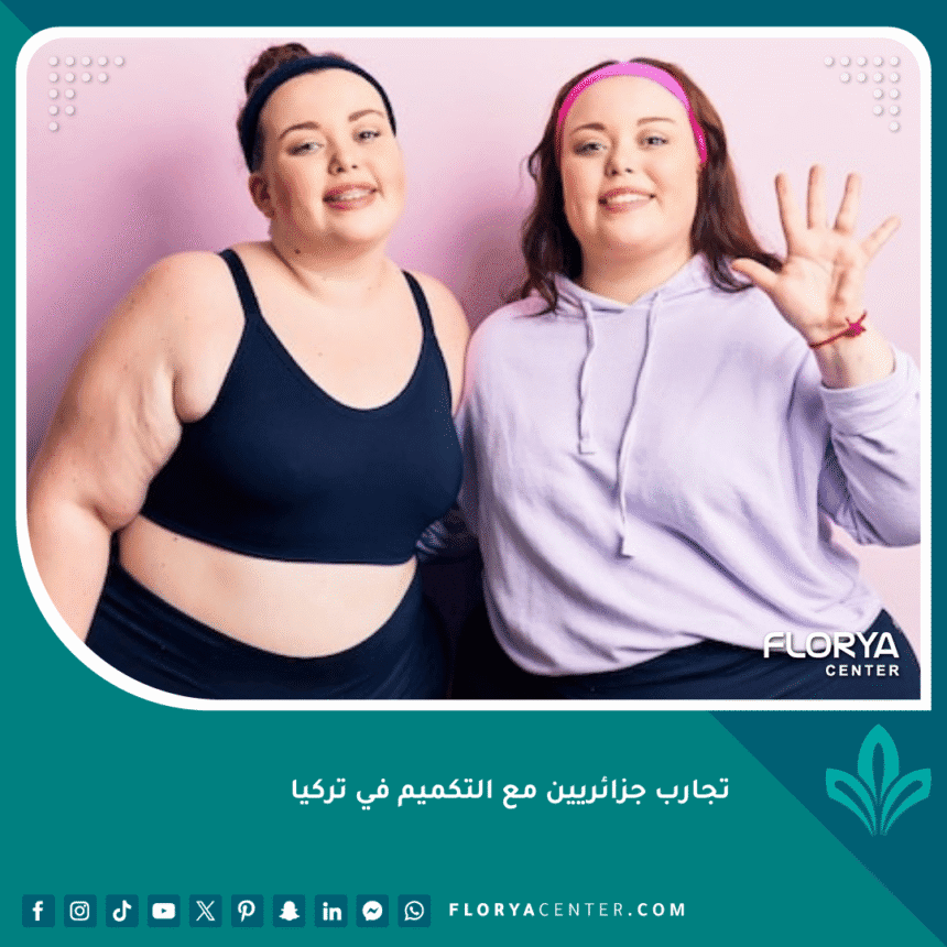 تجارب جزائريين مع التكميم في تركيا