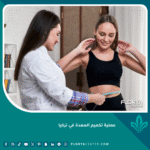 عملية تكميم المعدة في تركيا