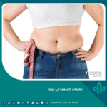 عروض عمليات السمنة في تركيا