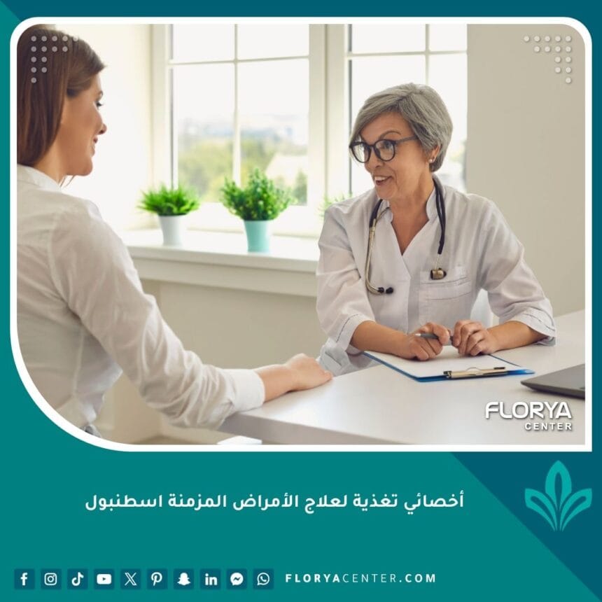 أخصائي تغذية لعلاج الأمراض المزمنة اسطنبول