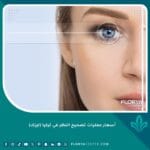 أسعار عمليات تصحيح النظر في تركيا (ليزك)