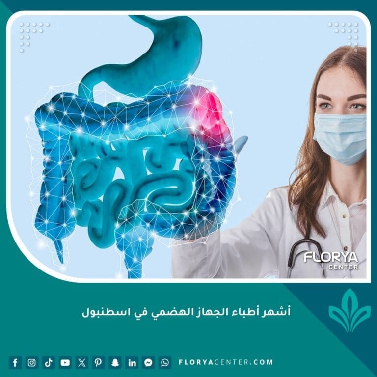 أشهر أطباء الجهاز الهضمي في اسطنبول