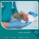 أفضل جراح يد في تركيا