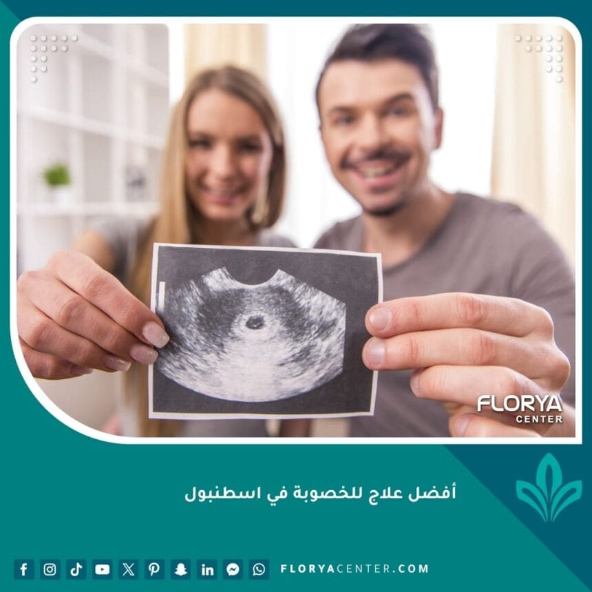 أفضل علاج للخصوبة في اسطنبول
