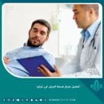 أفضل مركز صحة الرجل في تركيا