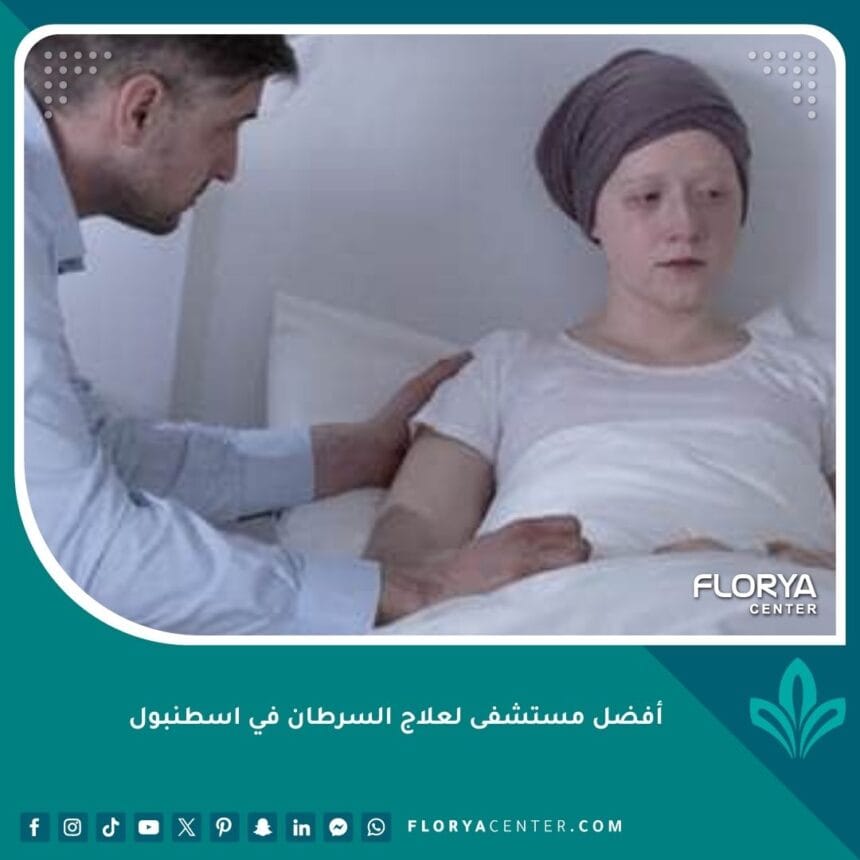 أفضل مستشفى لعلاج السرطان في اسطنبول