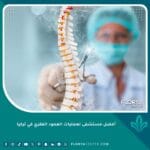 أفضل مستشفى لعمليات العمود الفقري في تركيا