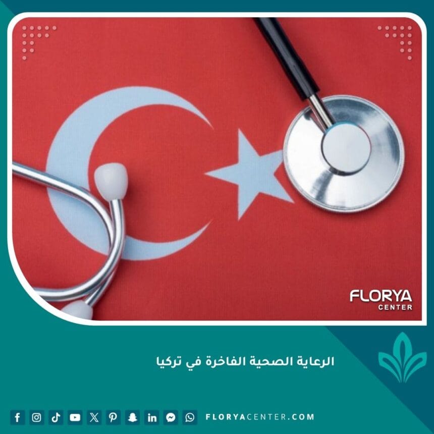 الرعاية الصحية الفاخرة في تركيا