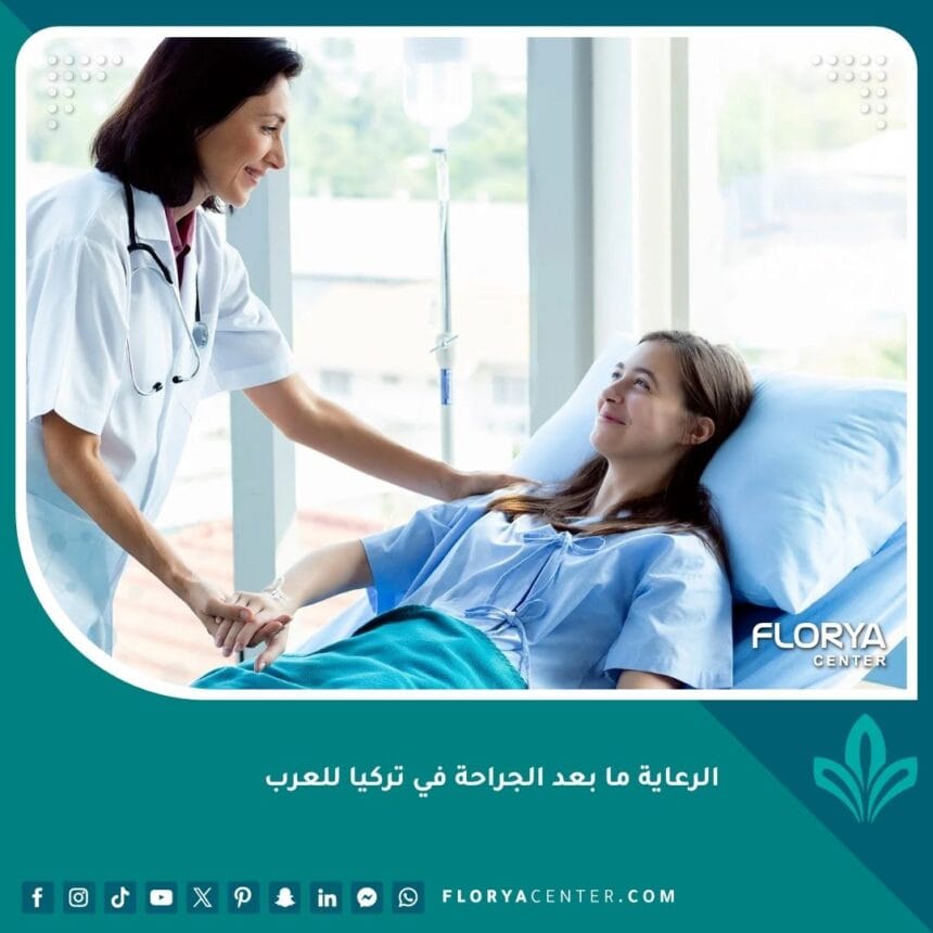 الرعاية ما بعد الجراحة في تركيا للعرب