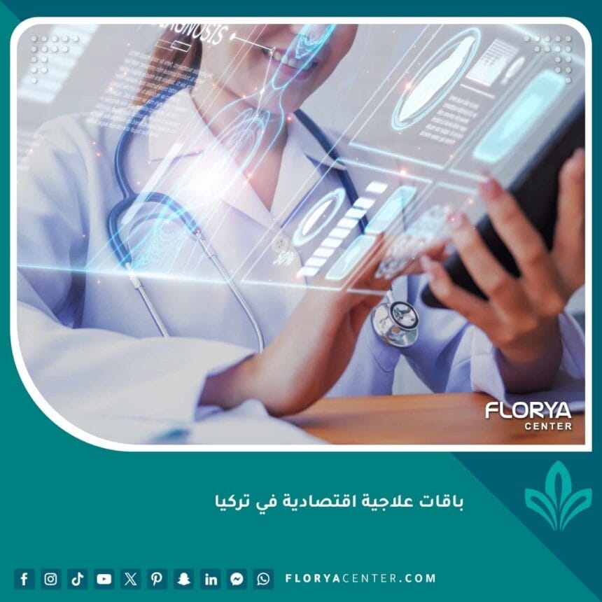 باقات علاجية اقتصادية في تركيا