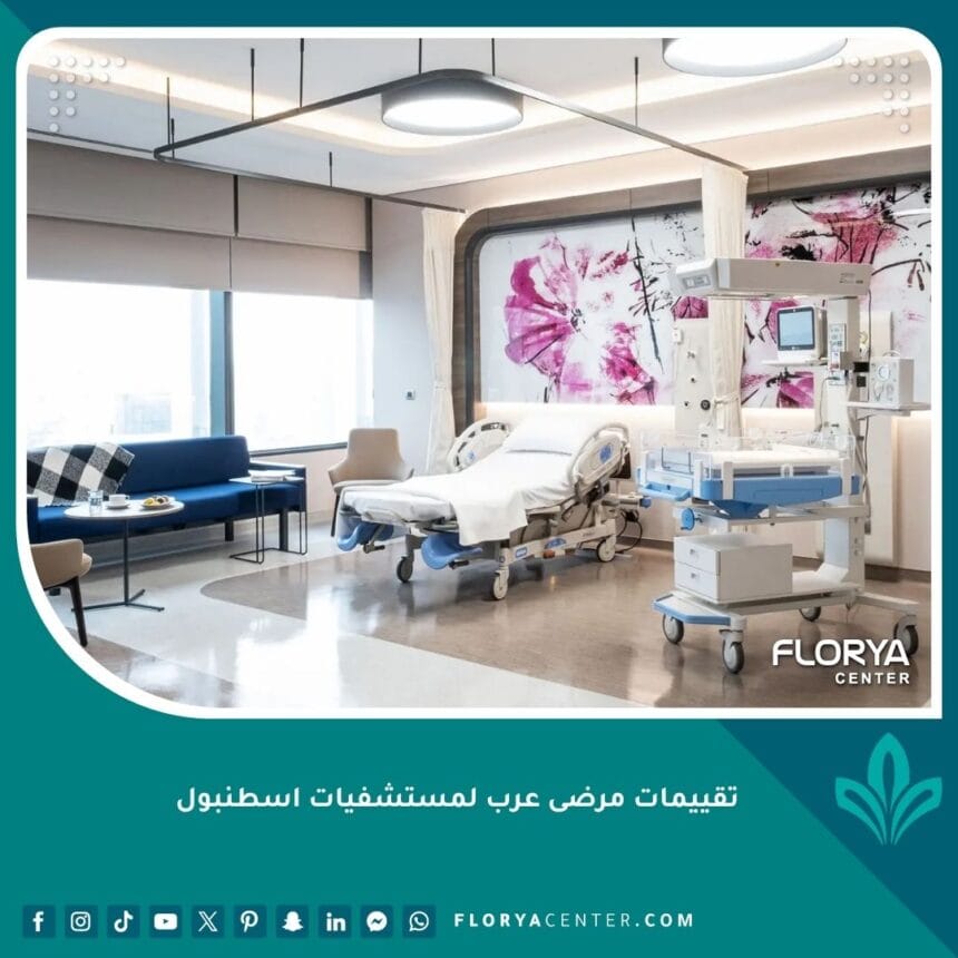 تقييمات مرضى عرب لمستشفيات اسطنبول