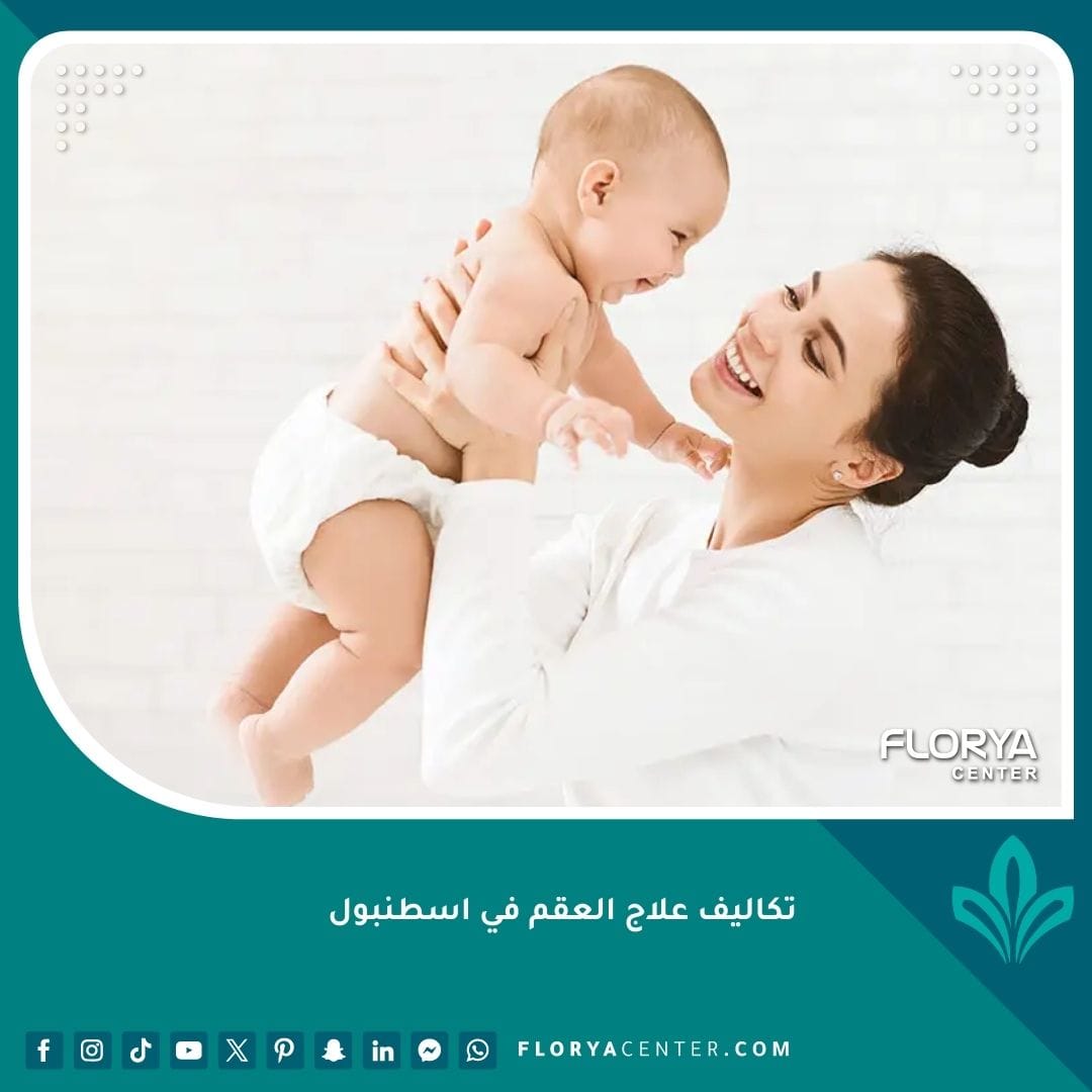 تكاليف علاج العقم في اسطنبول