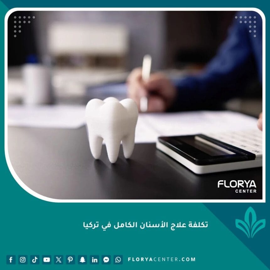 تكلفة علاج الأسنان الكامل في تركيا