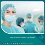 خصومات على العمليات الجراحية في تركيا