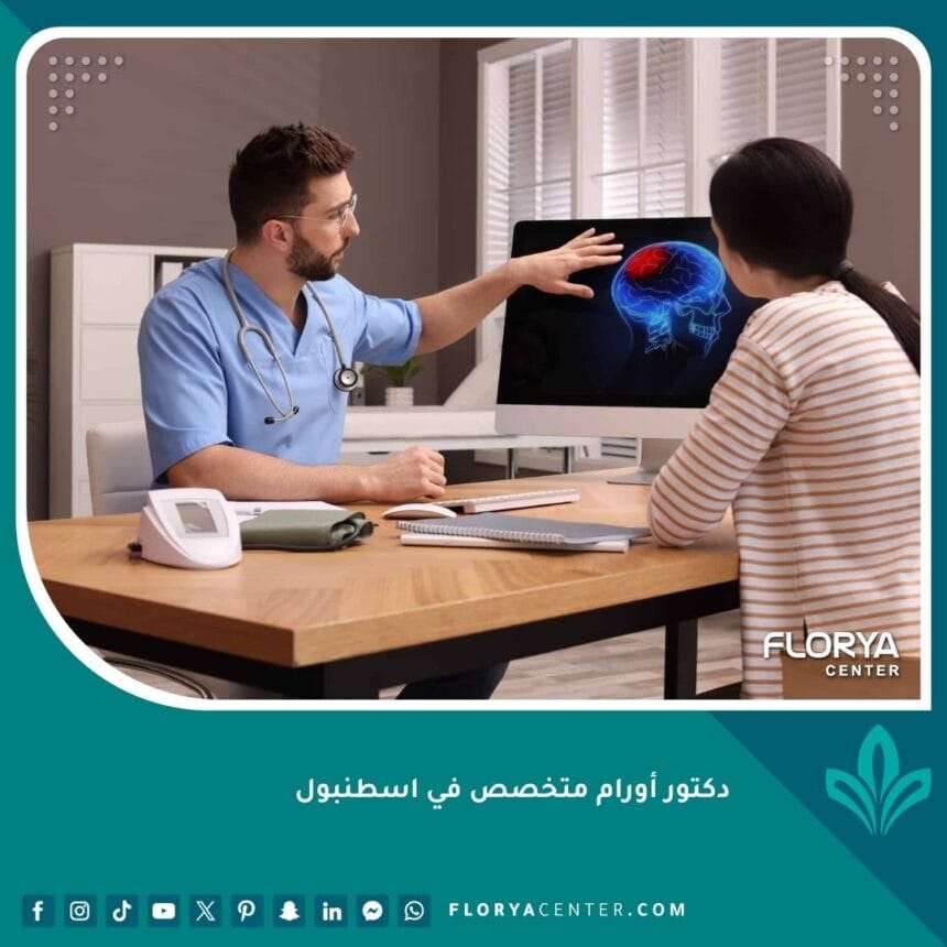 دكتور أورام متخصص في اسطنبول