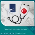 تقييم عروض الطيران والإقامة والعلاج في تركيا
