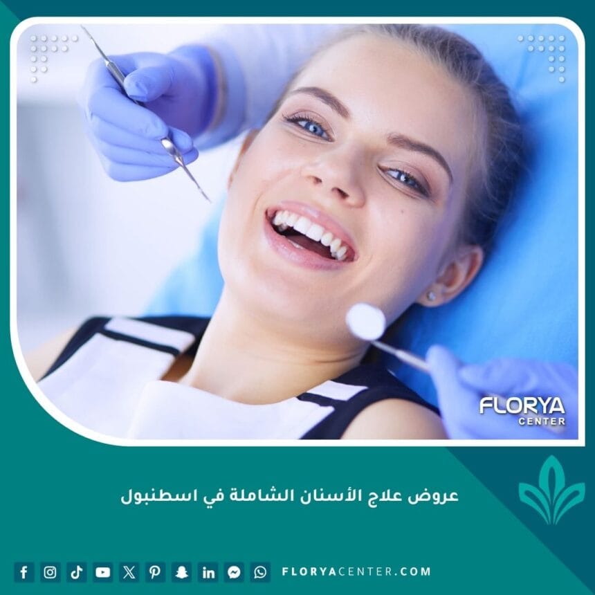 عروض علاج الأسنان الشاملة في اسطنبول