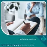 علاج الإدمان في مراكز تركيا