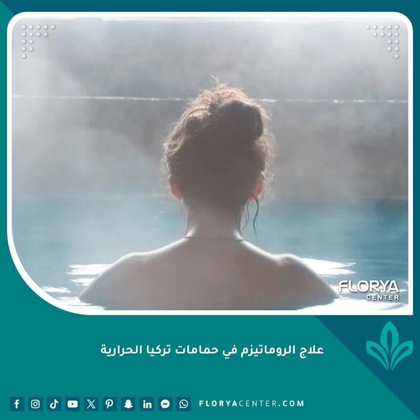 علاج الروماتيزم في حمامات تركيا الحرارية