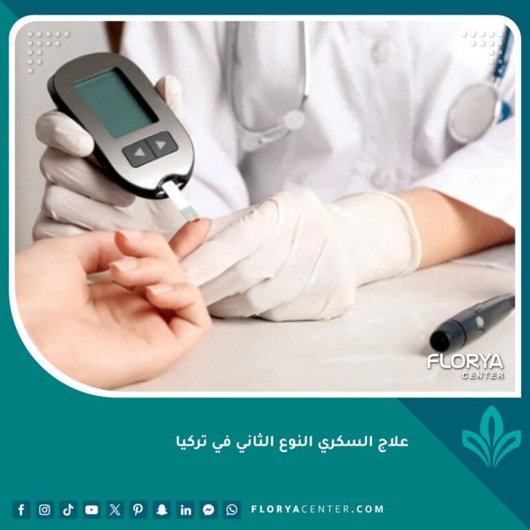 علاج السكري النوع الثاني في تركيا