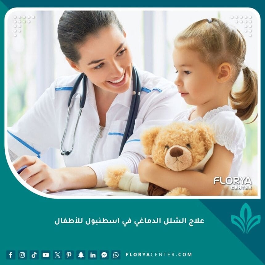 علاج الشلل الدماغي في اسطنبول للأطفال