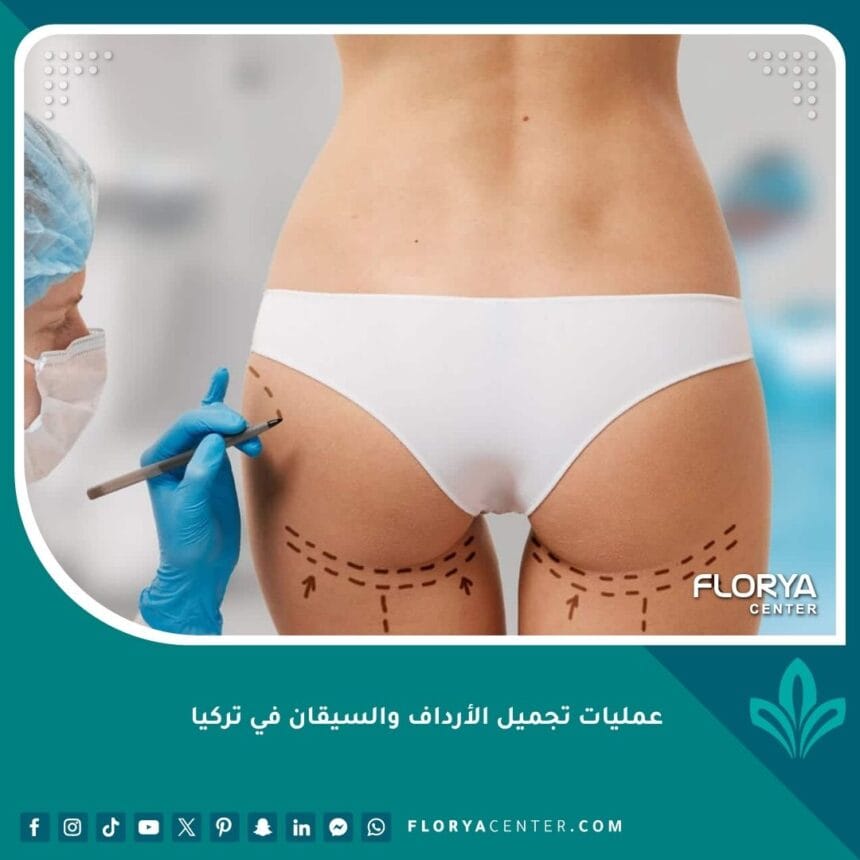 عمليات تجميل الأرداف والسيقان في تركيا
