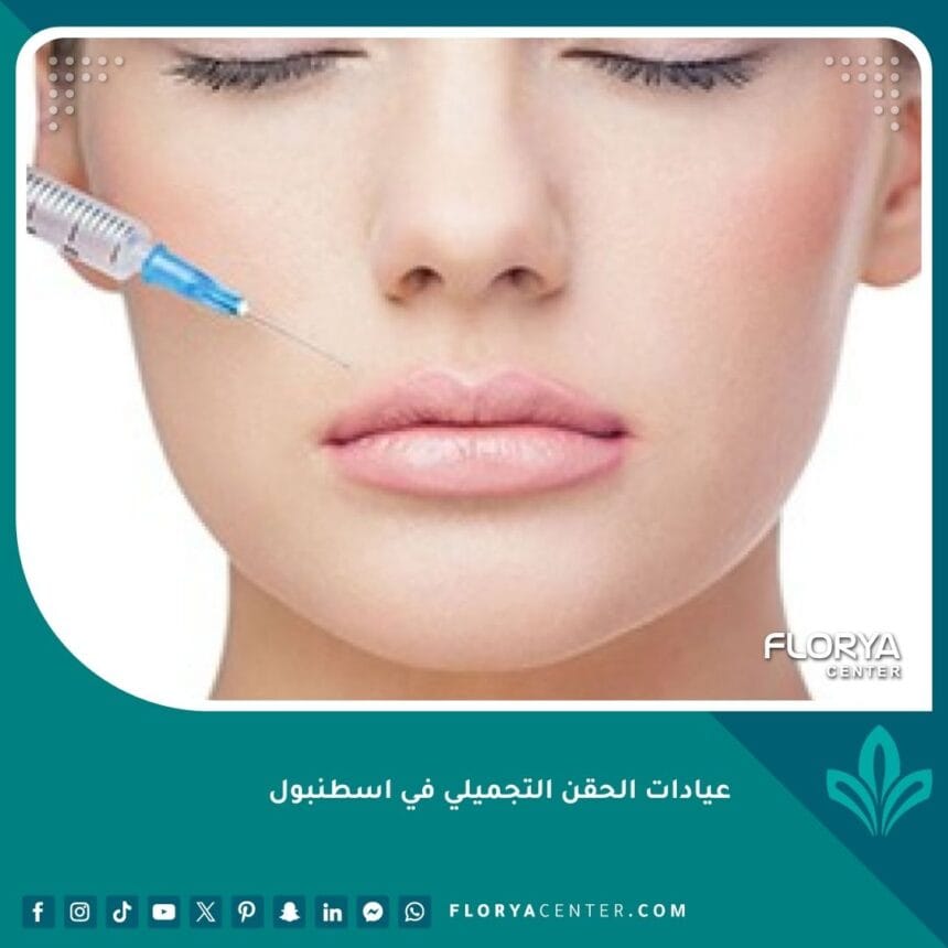 عيادات الحقن التجميلي في اسطنبول
