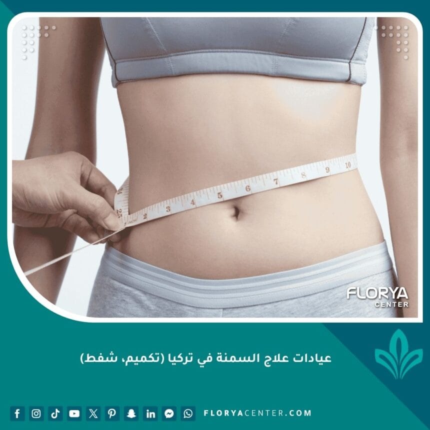 عيادات علاج السمنة في تركيا (تكميم، شفط)